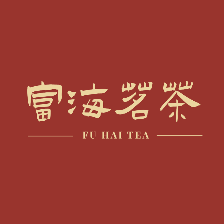 富海茗茶