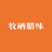 牧硒腊味