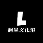 澜墨文化馆