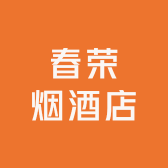 春荣烟酒店