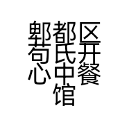 郫都区苟氏开心中餐馆的小店