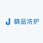 衣物精品洗护