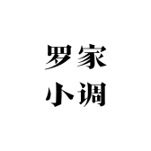罗家小调