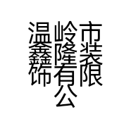 温岭市鑫隆装饰有限公司的小店