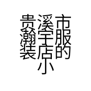 贵溪市瀚宇服装店的小店