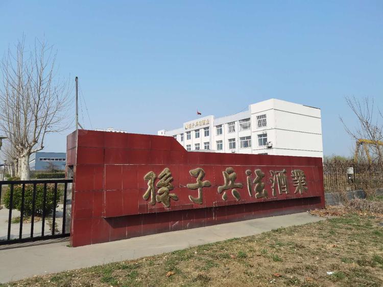 山东孙子兵法酒业集团有限公司