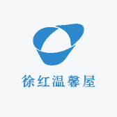 徐红温馨屋