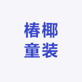 椿椰童装