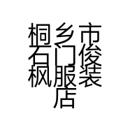 桐乡市石门俊枫服装店的小店