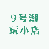 9号潮玩小店