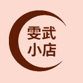 雯武小店