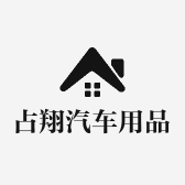 占翔汽车用品店