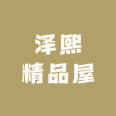 泽熙精品屋