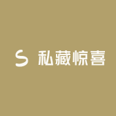 私藏惊喜