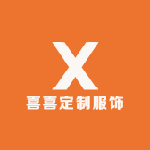 喜喜定制服饰
