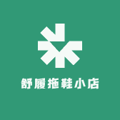 福舒履拖鞋小店