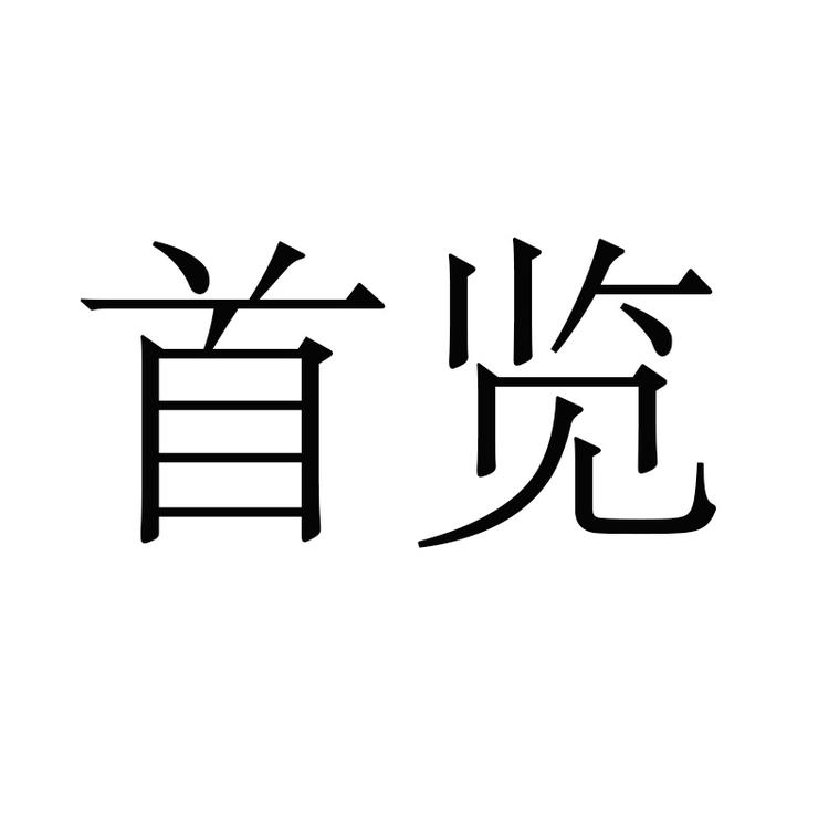 首览官方旗舰店