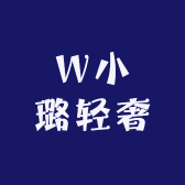 W小璐轻奢