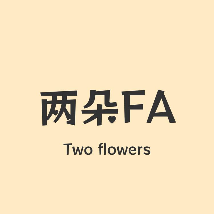 两朵FA进宝儿