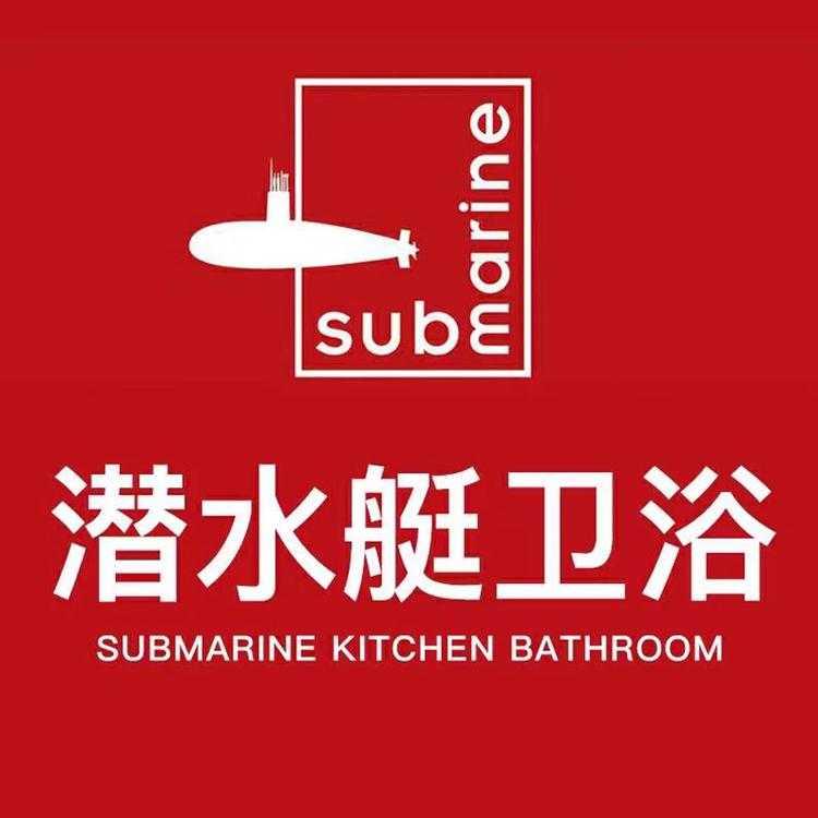 submarine潜水艇鼎发商贸专卖店