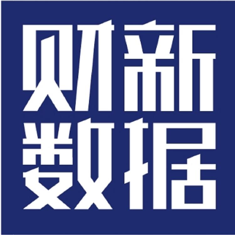 财新数据