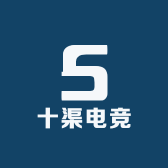 十渠电竞