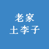 老家土李子