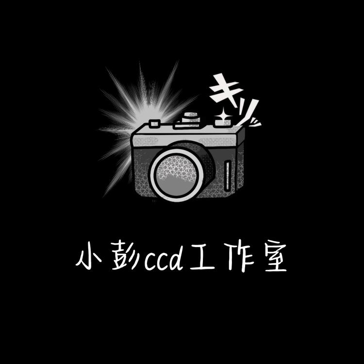 小彭ccd工作室