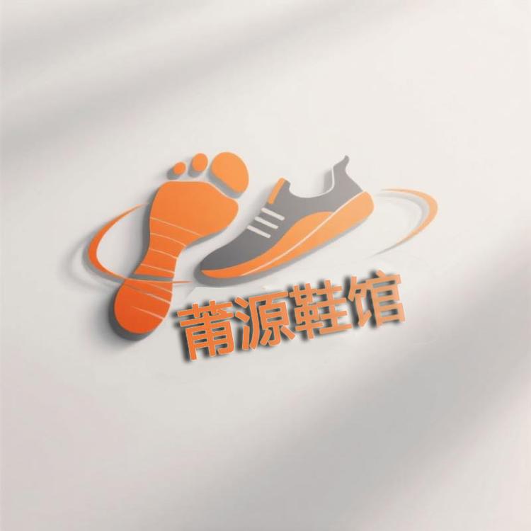 莆源鞋馆