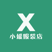 湛江小媛服装店