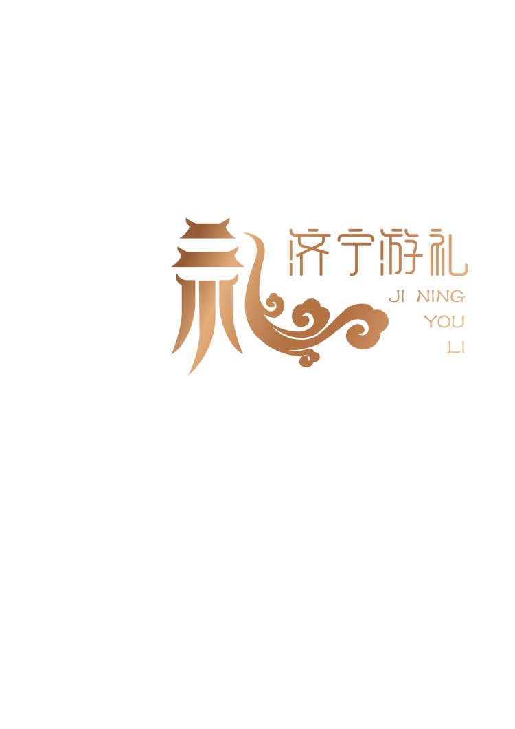 济宁游礼文创甄选