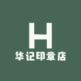 东莞市万江华记印章店