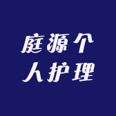 庭源个人护理