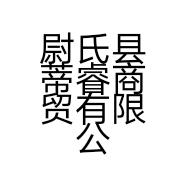 尉氏县蒂睿商贸有限公司的小店