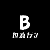 包真行3
