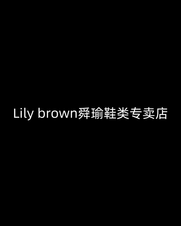 Lily brown舜瑜鞋类专卖店