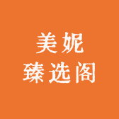 美妮臻选阁