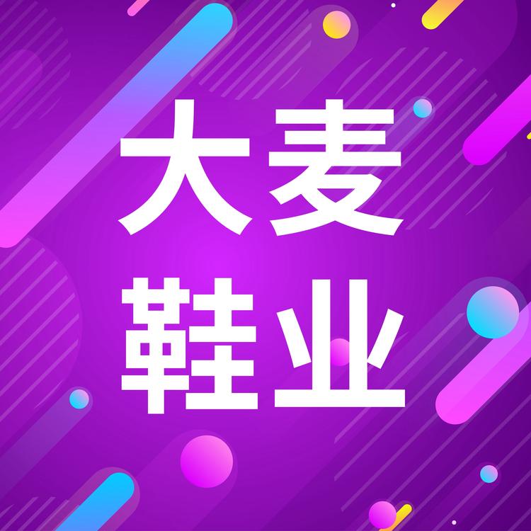 大麦鞋业