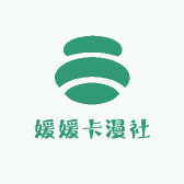 媛媛卡漫社