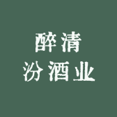 醉清汾酒业