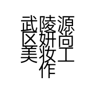 武陵源区妍尚美妆工作室的小店个体店
