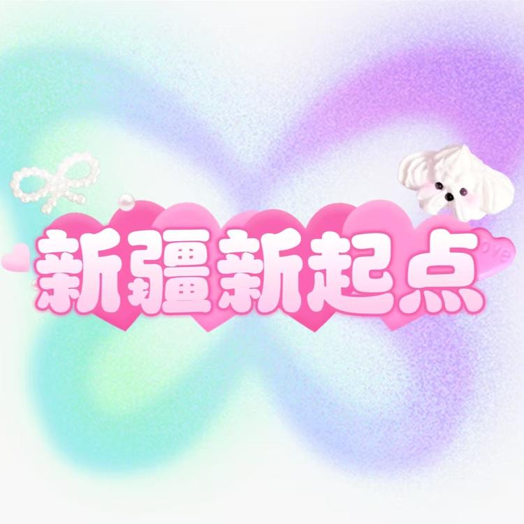 新疆新起点文化批发店
