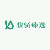 骏骄臻选