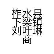 柞水县下梁镇刘叶琳商店的小店
