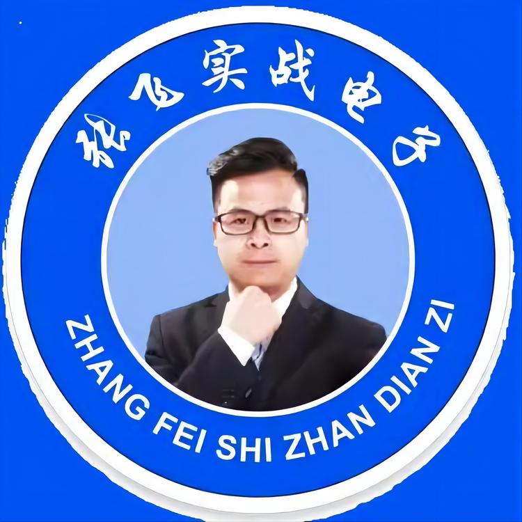 张飞实战电子金学堂