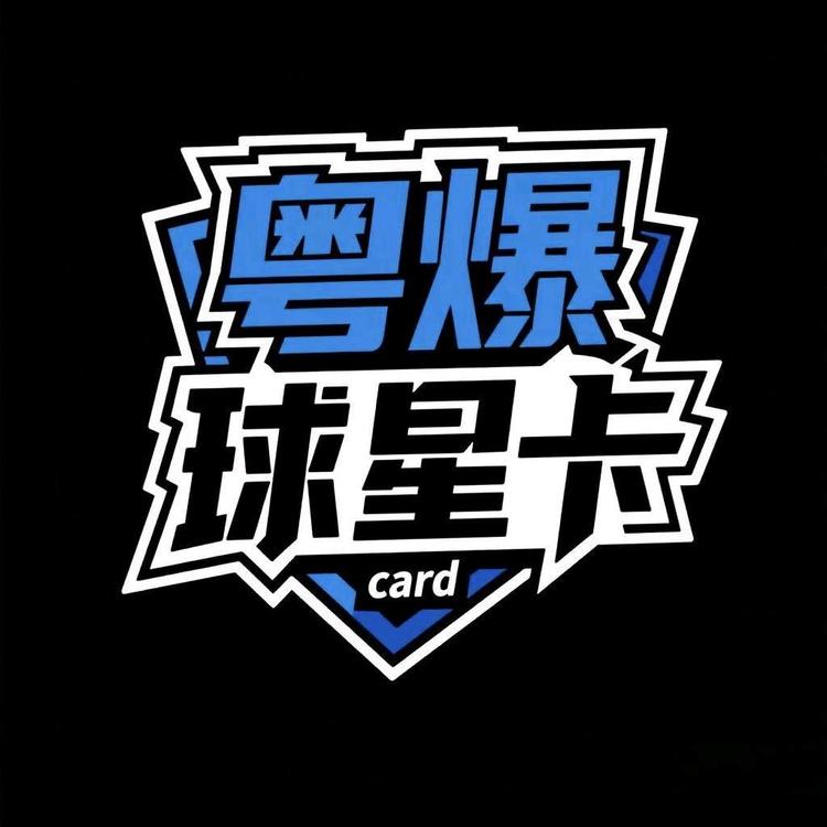 粤爆球星卡