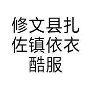 修文县扎佐镇依衣酷服装店的小店