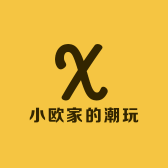小欧家的潮玩