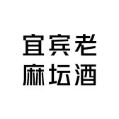 宜宾老麻坛酒业