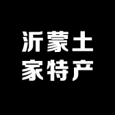 沂蒙土家特产